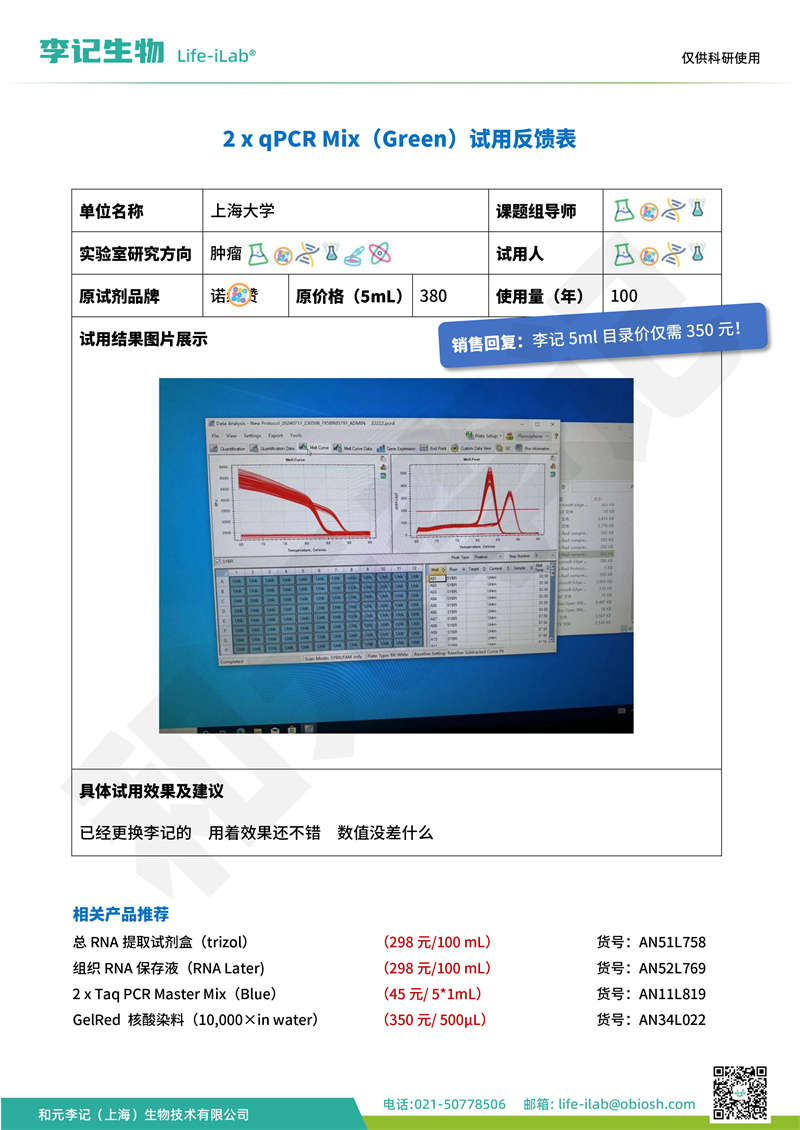 202409-qPCR Mix-上海大学(1).jpg